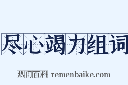 尽心竭力组词是什么意思的图片